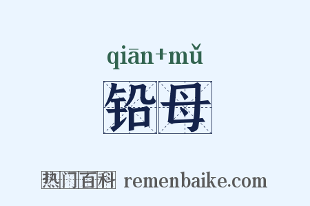 铅母是什么意思的图片